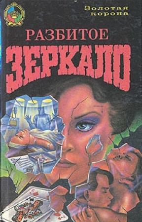 Обложка книги «Разбитое зеркало» — Фрасис Дарлинг