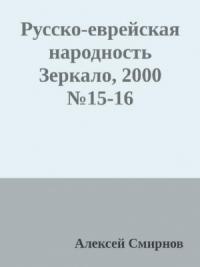Алексей Смирнов - Антология публикаций в журнале "Зеркало" 1999-2012