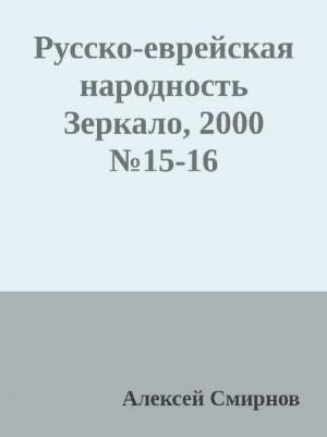 Обложка книги «Антология публикаций в журнале "Зеркало" 1999-2012» — Алексей Смирнов