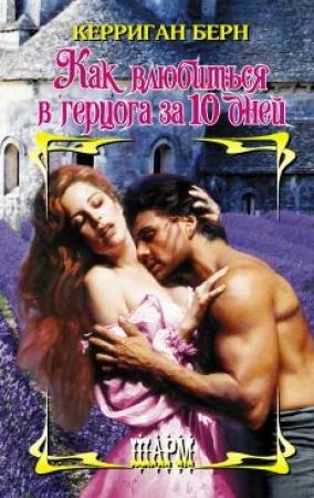 Обложка книги «Как влюбиться в герцога за 10 дней» — Керриган Берн