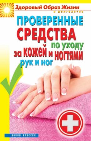 Обложка книги «Проверенные средства по уходу за кожей и ногтями рук и ног» — Антонина Соколова