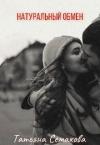 Татьяна Семакова - Натуральный обмен