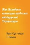 Ким Сун-чжон, Г Пиков - Жан Кальвин и некоторые проблемы швейцарской Реформации