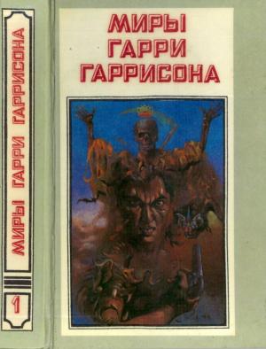 Обложка книги «Миры Гарри Гаррисона. Книга 1» — Гарри Гаррисон