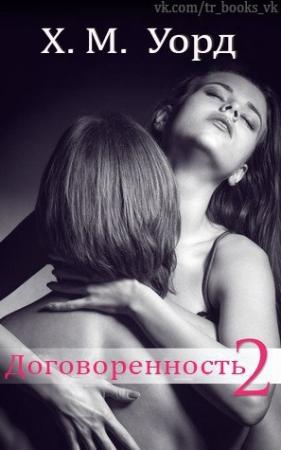 Обложка книги «Договоренность: Семья Ферро. Книга 2 (ЛП)» — Холли М. Уорд
