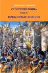 Джонатан Сампшен - Столетняя война. Том IV. Проклятые короли