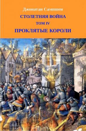 Обложка книги «Столетняя война. Том IV. Проклятые короли» — Джонатан Сампшен