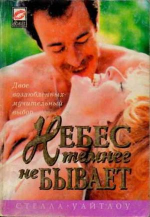 Обложка книги «Небес темнее не бывает» — Стелла Уайтлоу