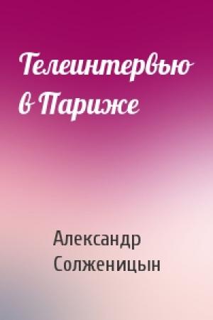 Обложка книги «Телеинтервью в Париже» — Александр Солженицын