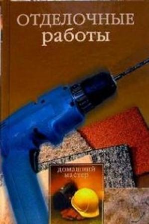 Обложка книги «Отделочные работы» — Евгения Сбитнева