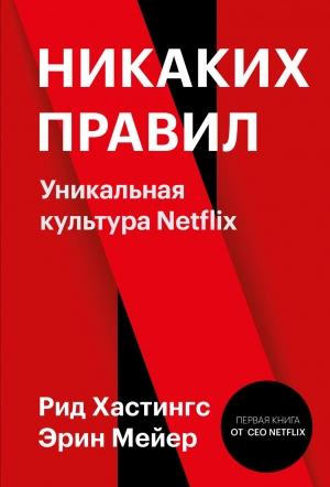 Обложка книги «Никаких правил. Уникальная культура Netflix» — Рид Хастингс, Эрин Мейер