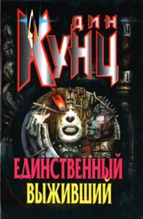 Обложка книги «Единственный выживший» — Дин Кунц