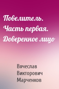 Повелитель. Часть первая. Доверенное лицо