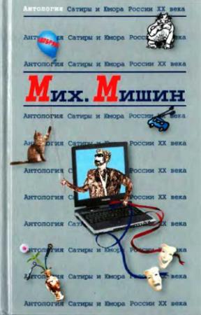 Обложка книги «Антология Сатиры и Юмора России XX века. Том 27. Михаил Мишин»
