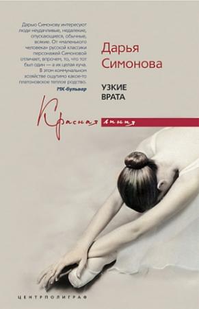 Обложка книги «Узкие врата» — Дарья Симонова