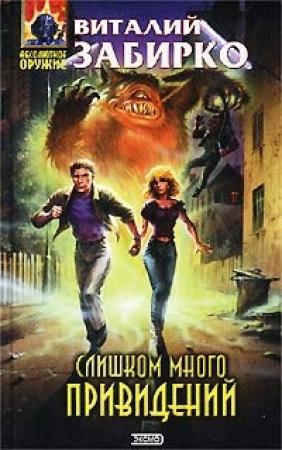 Обложка книги «Слишком много привидений» — Виталий Забирко