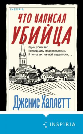 Обложка книги «Что написал убийца» — Дженис Халлетт