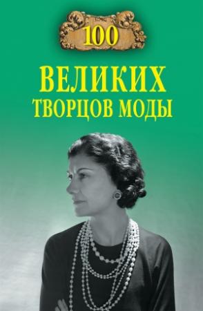 Обложка книги «100 великих творцов моды» — Марьяна Скуратовская