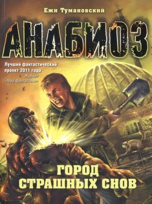 Обложка книги «Город страшных снов» — Ежи Тумановский