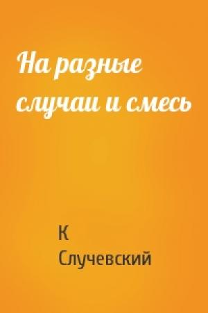 Обложка книги «На разные случаи и смесь» — Константин Случевский