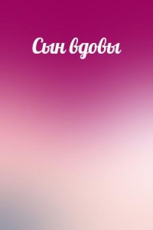Обложка книги «Сын вдовы»