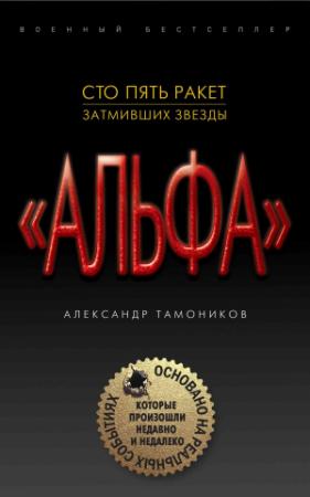 Обложка книги «Сто пять ракет, затмивших звезды» — Александр Тамоников