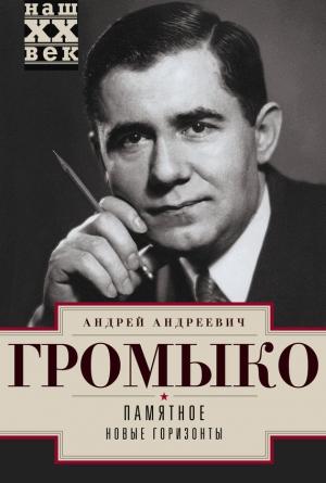 Обложка книги «Памятное. Книга 1. Новые горизонты» — Андрей Громыко