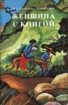 М. Мейндерс ван Вурден - Женщина с книгой