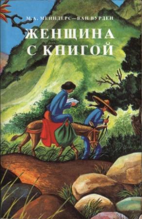 Обложка книги «Женщина с книгой» — М. Мейндерс ван Вурден