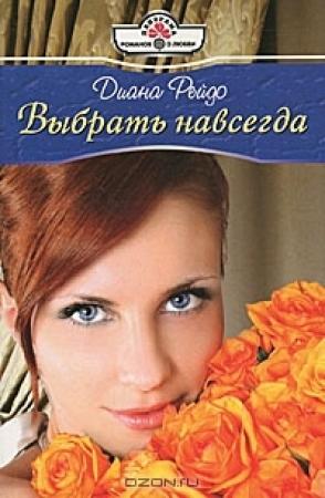 Обложка книги «Выбрать навсегда» — Диана Рейдо