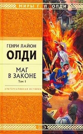 Обложка книги «Маг в законе. Том 1» — Генри Олди