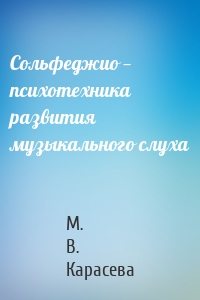 Сольфеджио — психотехника развития музыкального слуха