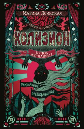 Обложка книги «Купол изгнанных» — Марина Ясинская