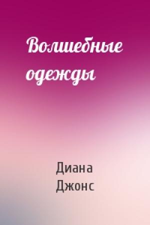 Обложка книги «Волшебные одежды» — Диана Джонс