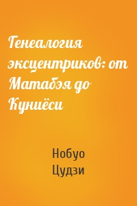 Генеалогия эксцентриков: от Матабэя до Куниёси