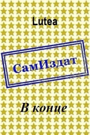 Обложка книги «В конце [СИ]» — Lutea