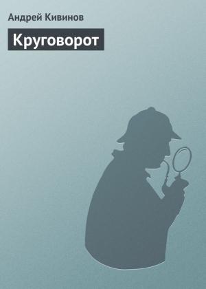 Обложка книги «Круговорот» — Андрей Кивинов
