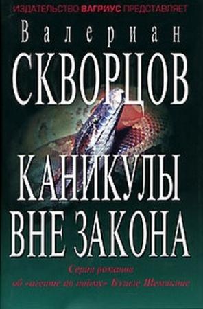 Обложка книги «Каникулы вне закона» — Валериан Скворцов