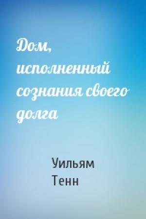 Обложка книги «Дом, исполненный сознания своего долга» — Уильям Тенн