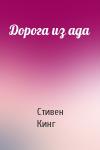 Стивен Кинг - Дорога из ада