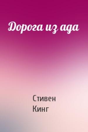 Обложка книги «Дорога из ада» — Стивен Кинг