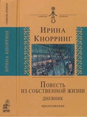 Обложка книги «Повесть из собственной жизни: [дневник]: в 2-х томах, том 2» — Ирина Кнорринг