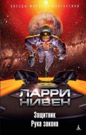 Обложка книги «Защитник. Рука закона» — Ларри Нивен