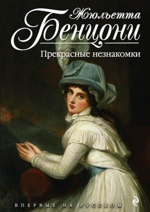 Обложка книги «Прекрасные незнакомки» — Жюльетта Бенцони