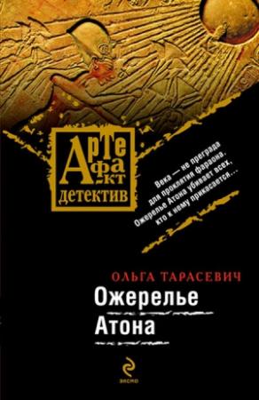 Обложка книги «Ожерелье Атона» — Ольга Тарасевич