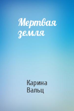 Обложка книги «Мертвая земля» — Карина Вальц