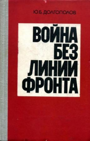 Обложка книги «Война без линии фронта» — Юрий Долгополов