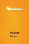 Альфред Хейдок - Грешница