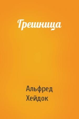 Обложка книги «Грешница» — Альфред Хейдок