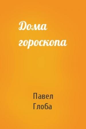 Обложка книги «Дома гороскопа» — Павел Павлович Глоба